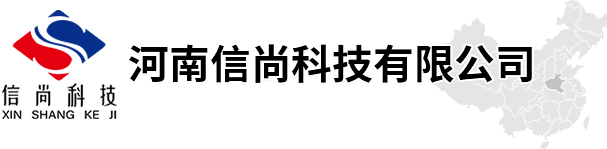 河南信尚科技有限公司